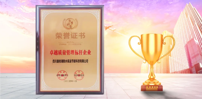 喜訊|桂湖防水榮獲“2023年度.卓越質量管理標桿企業”稱號