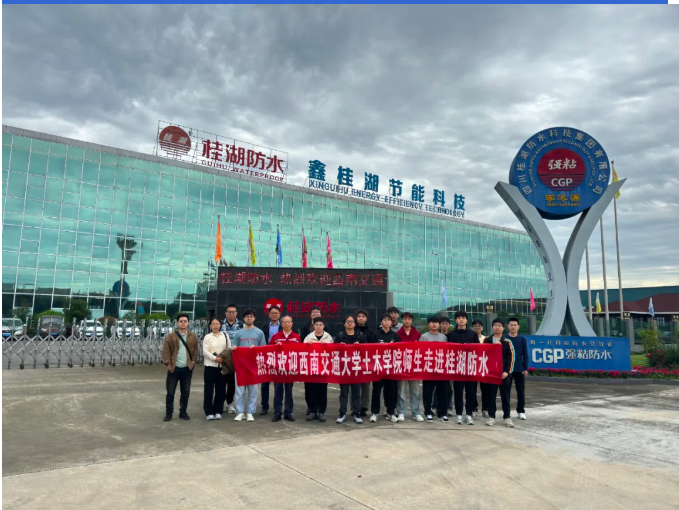 西南交大土木學(xué)院師生探訪桂湖防水:解密建筑“防水密碼”,共探行業(yè)新未來——走進防水材料智造一線,見證CGP賦能下的防水革新